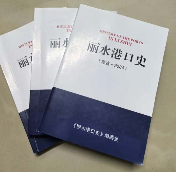 《麗水港口史》終審稿通過(guò)評(píng)審