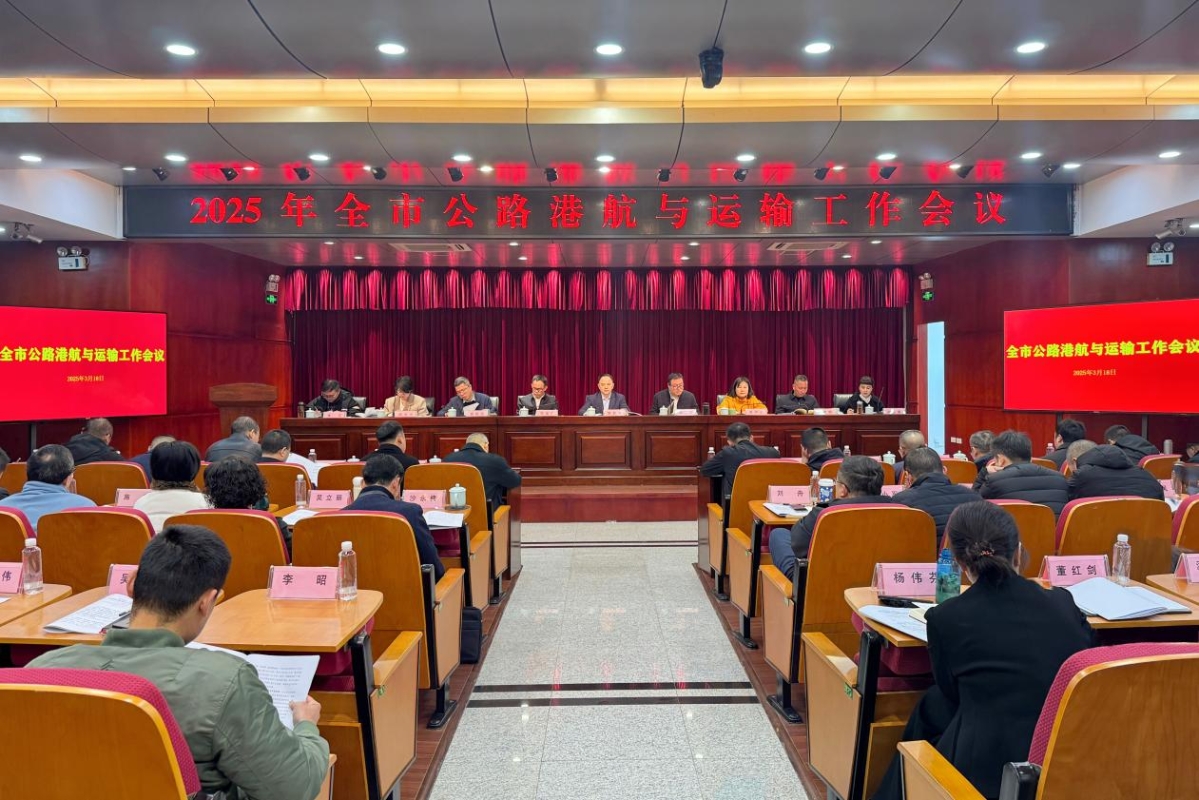 2025年全市公路港航與運(yùn)輸工作會(huì)議暨安全生產(chǎn)工作會(huì)議召開(kāi)