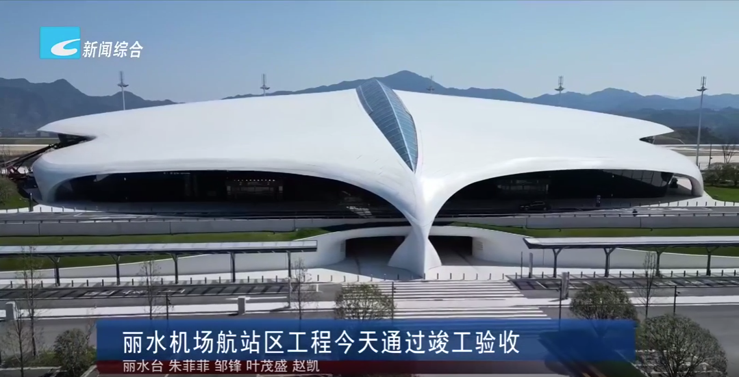 麗水機(jī)場(chǎng)航站區(qū)工程今天通過(guò)竣工驗(yàn)收