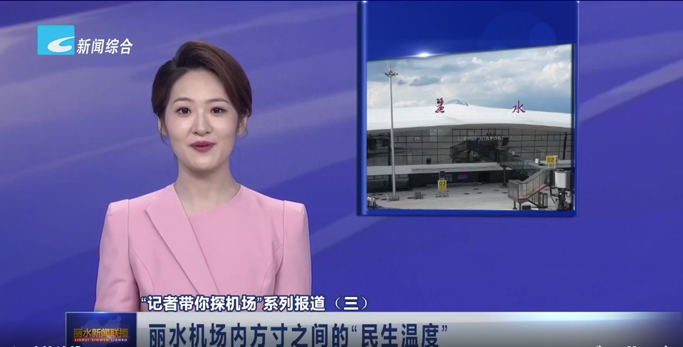 “記者帶你探機場”系列報道（三）：麗水機場內方寸之間的“民生溫度”