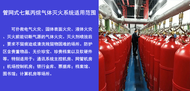 安裝管網(wǎng)式七氟丙烷滅火
